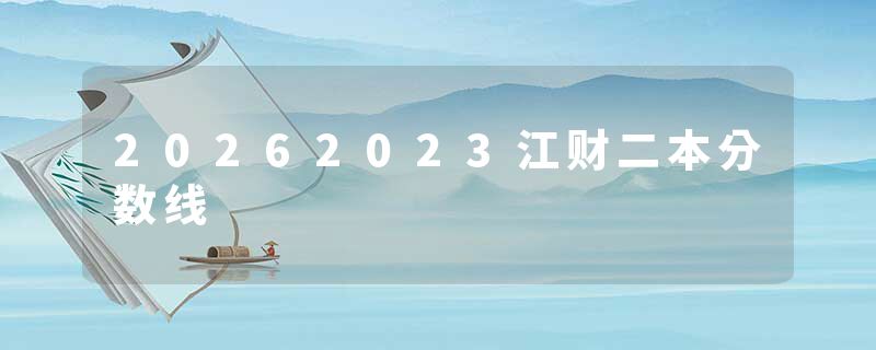 20262023江财二本分数线