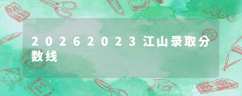 20262023江山录取分数线