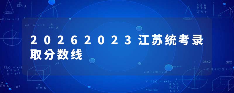 20262023江苏统考录取分数线