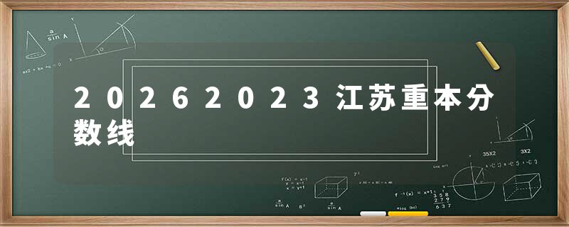 20262023江苏重本分数线