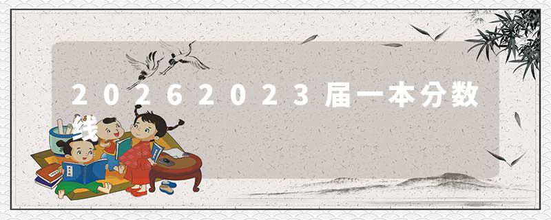 20262023届一本分数线