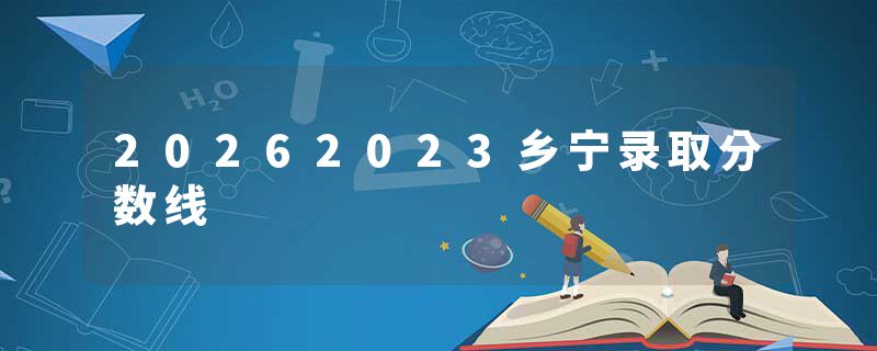 20262023乡宁录取分数线