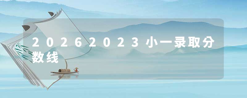 20262023小一录取分数线