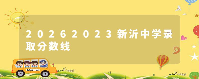 20262023新沂中学录取分数线