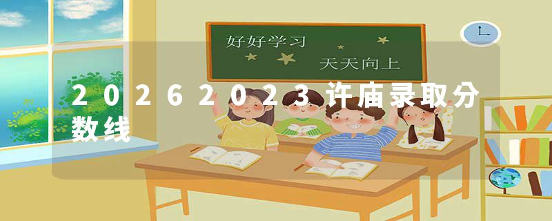 20262023许庙录取分数线