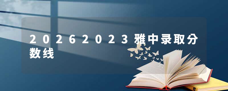 20262023雅中录取分数线