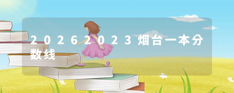 20262023烟台一本分数线