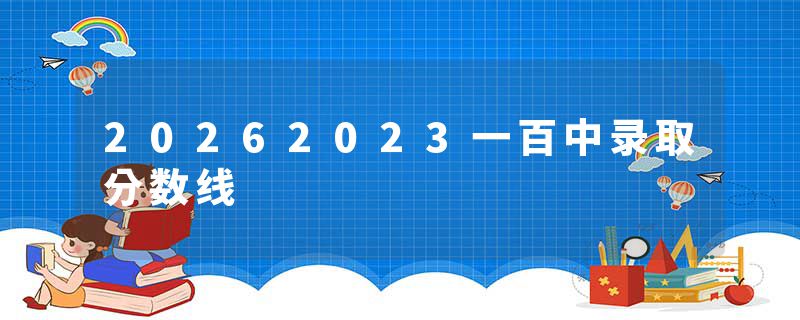 20262023一百中录取分数线