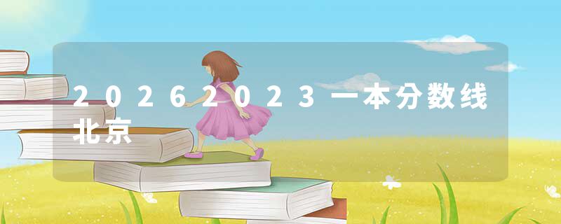 20262023一本分数线北京