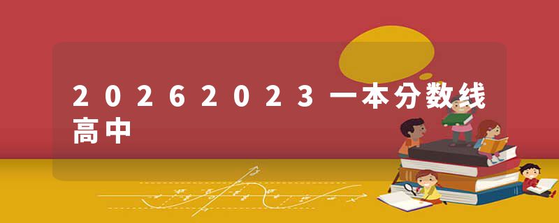 20262023一本分数线高中