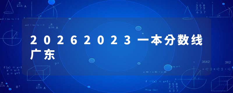 20262023一本分数线广东
