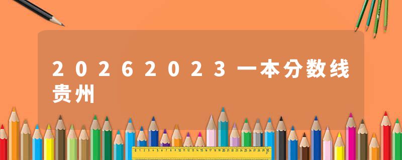 20262023一本分数线贵州