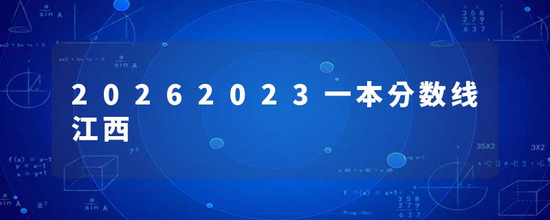 20262023一本分数线江西