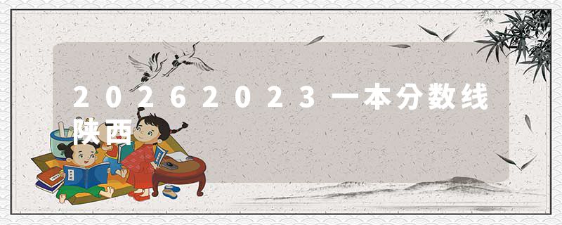 20262023一本分数线陕西