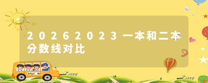 20262023一本和二本分数线对比