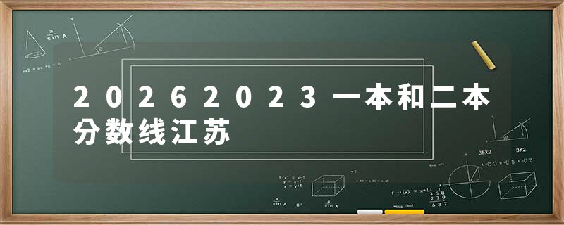 20262023一本和二本分数线江苏