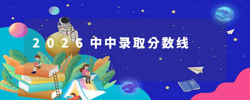 2026中中录取分数线