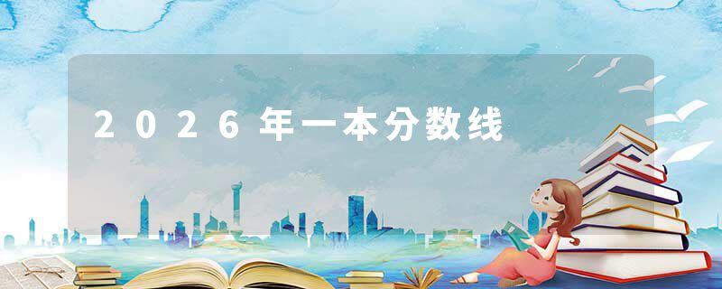 2026年一本分数线
