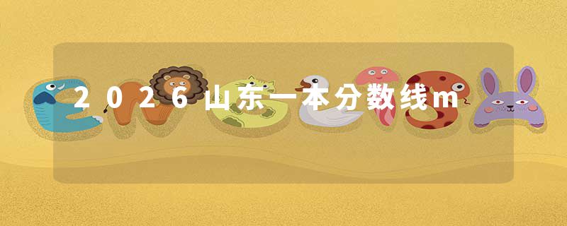 2026山东一本分数线m