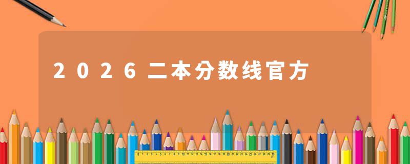 2026二本分数线官方