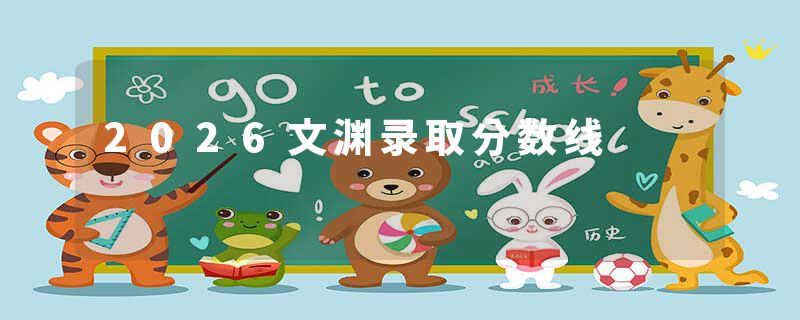 2026文渊录取分数线