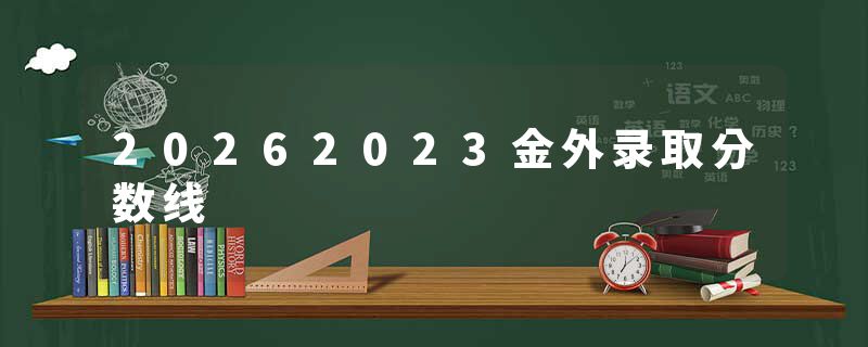 20262023金外录取分数线