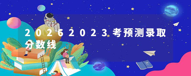 20262023考预测录取分数线