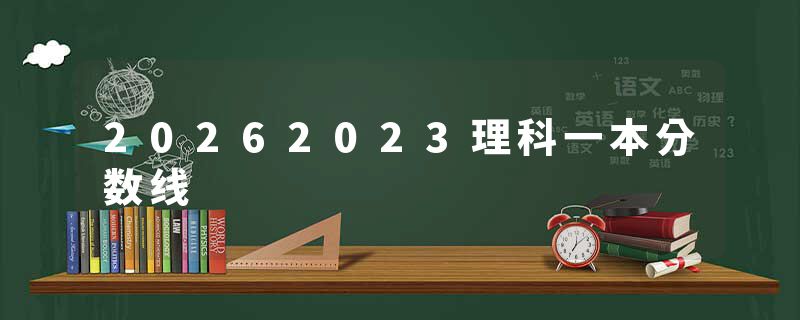 20262023理科一本分数线
