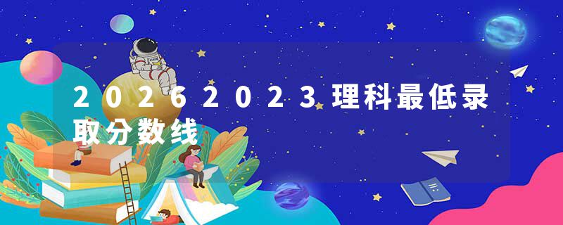 20262023理科最低录取分数线