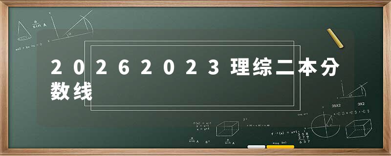 20262023理综二本分数线