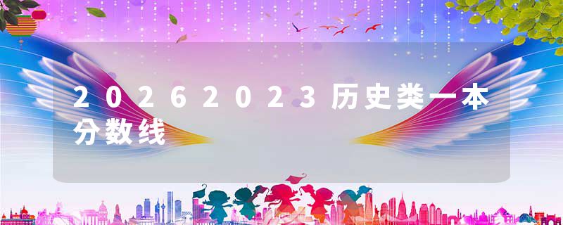 20262023历史类一本分数线