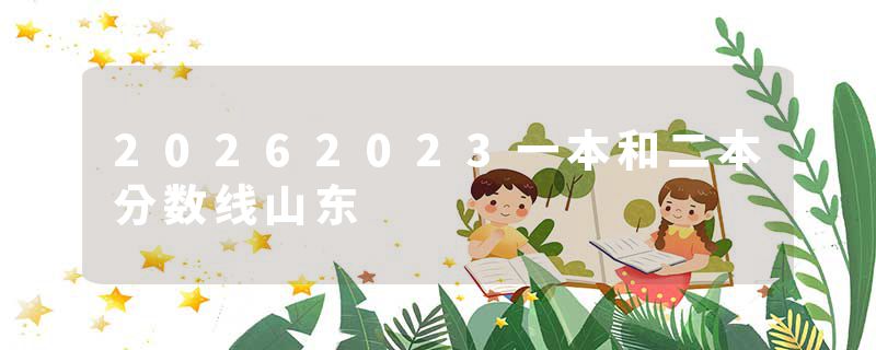 20262023一本和二本分数线山东