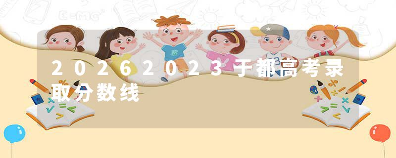 20262023于都高考录取分数线
