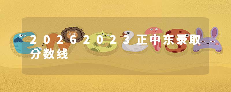 20262023正中东录取分数线