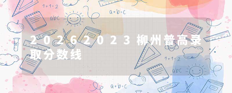 20262023柳州普高录取分数线