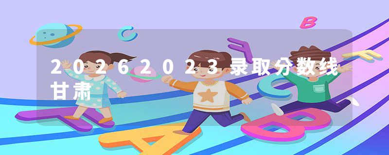 20262023录取分数线甘肃