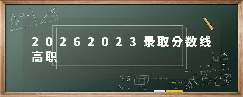 20262023录取分数线高职