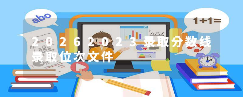 20262023录取分数线录取位次文件