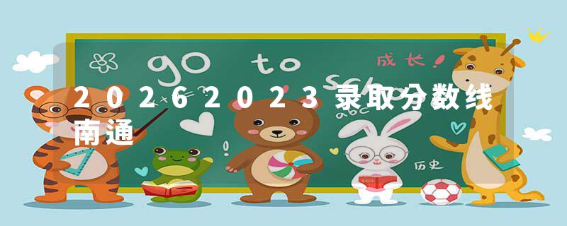 20262023录取分数线南通