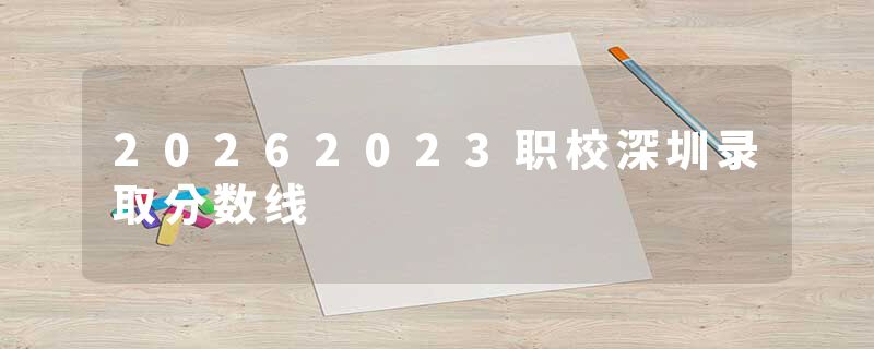 20262023职校深圳录取分数线