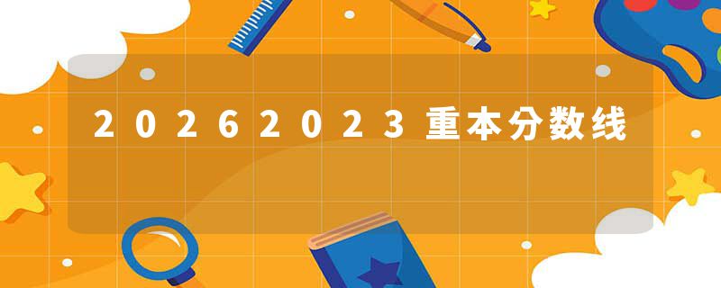 20262023重本分数线
