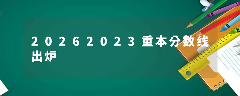 20262023重本分数线出炉