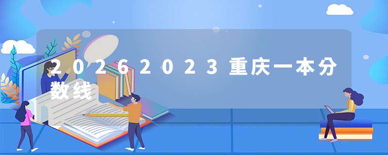 20262023重庆一本分数线