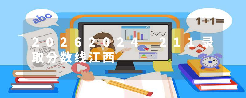 20262024 211录取分数线江西