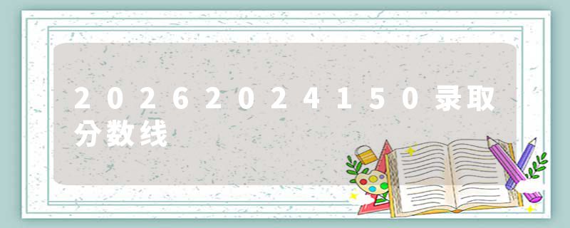 20262024150录取分数线
