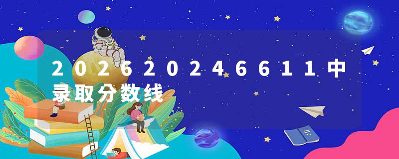 202620246611中录取分数线