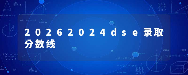 20262024dse录取分数线