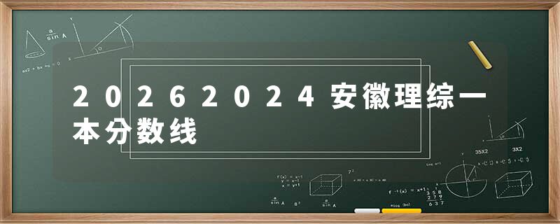 20262024安徽理综一本分数线