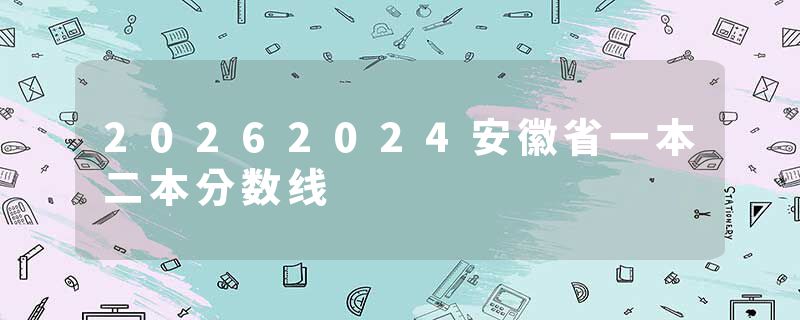 20262024安徽省一本二本分数线