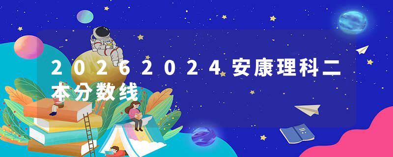20262024安康理科二本分数线
